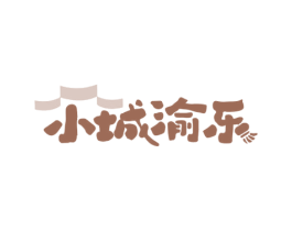小城渝乐 第35类广告贸易商标转让 注册号78633200