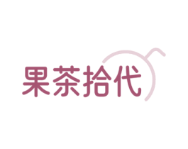 果茶拾代 第35类广告贸易商标转让 注册号78694198