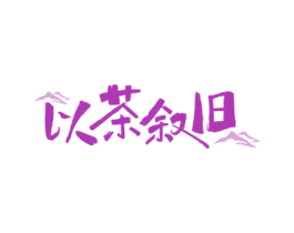 以茶叙旧 第35类广告贸易商标转让 注册号78889453