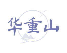 华重山