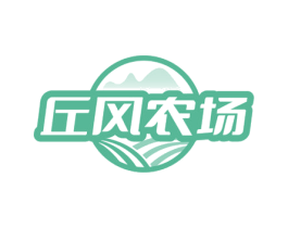 丘风农场