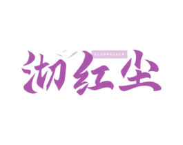 沏红尘 第30类小食配料商标转让 注册号77905149