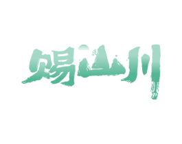 赐山川
