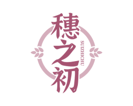 穗之初