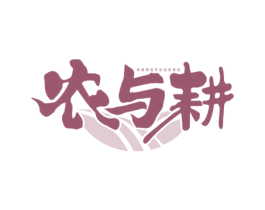 农与耕 第30类小食配料商标转让 注册号78603699