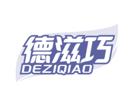 德滋巧