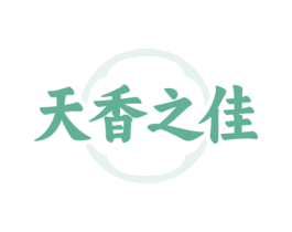 天香之佳