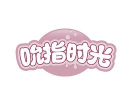 吮指时光