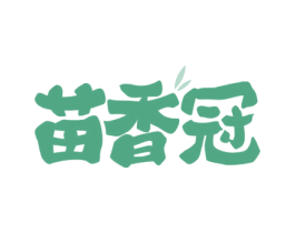 苗香冠
