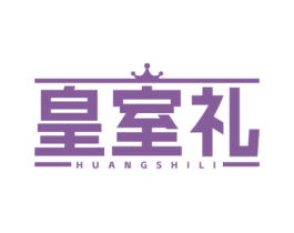皇室礼 第29类食品商标转让 注册号77925056