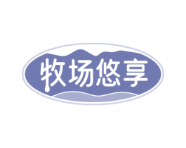 牧场悠享 第29类食品商标转让 注册号78501724