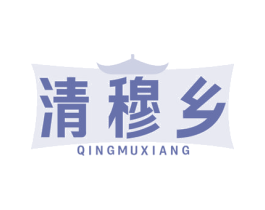 清穆乡 第29类食品商标转让 注册号79022227