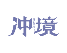 冲境 DASHJIM 第25类服装鞋帽商标转让 注册号77736042