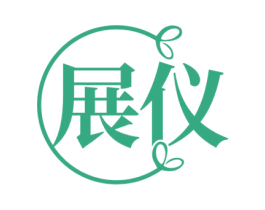展仪 第25类服装鞋帽商标转让 注册号77862692