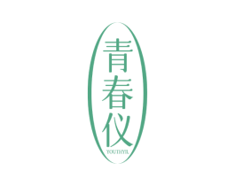 YOUTHYIL 青春仪 第25类服装鞋帽商标转让 注册号77993756