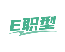 E职型 第25类服装鞋帽商标转让 注册号78366589