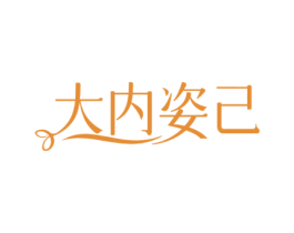 大内姿己 第25类服装鞋帽商标转让 注册号78664745