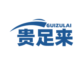 贵足来 第25类服装鞋帽商标转让 注册号78799432