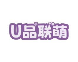 U品联萌 第25类服装鞋帽商标转让 注册号78564802