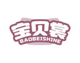 宝贝裳 BAOBEISHINE 第25类服装鞋帽商标转让 注册号78800846