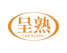 呈熟 第25类服装鞋帽商标转让 注册号79061740