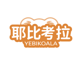 耶比考拉 YEBIKOALA 第25类服装鞋帽商标转让 注册号79108047
