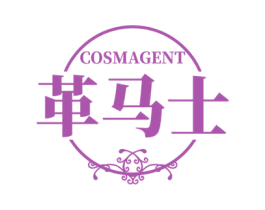COSMAGENT 革马士 第18类皮革箱包商标转让 注册号77982582