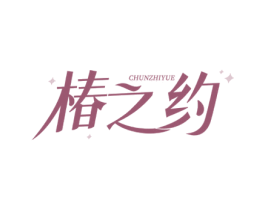 椿之约