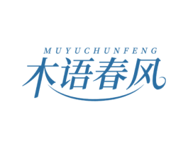 木语春风