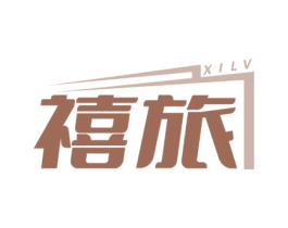 禧旅 第18类皮革箱包商标转让 注册号78545178