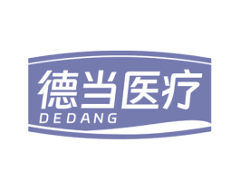 德当医疗 DEDANG 第10类医疗器械商标转让 注册号77975098