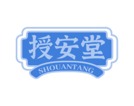授安堂 第10类医疗器械商标转让 注册号77919275