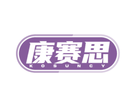 康赛思 KOSUNCY 第10类医疗器械商标转让 注册号77984140