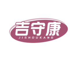 吉守康 第10类医疗器械商标转让 注册号78617880