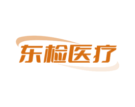 东检医疗 第10类医疗器械商标转让 注册号78629014