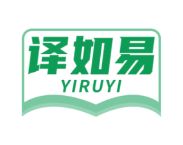 译如易