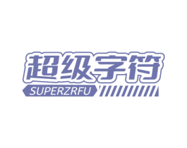 超级字符 SUPERZRFU