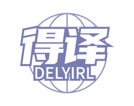 得译 DELYIRL