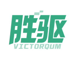 胜驱 VICTORQUM