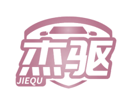 杰驱