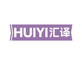 汇译
