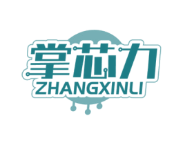 掌芯力