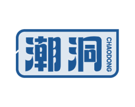 潮洞