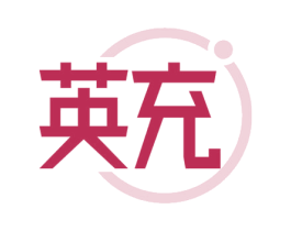 英充