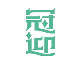 冠迎