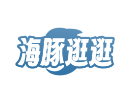 海豚逛逛