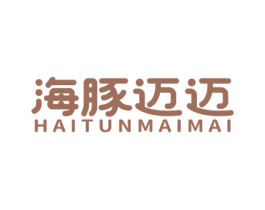 海豚迈迈