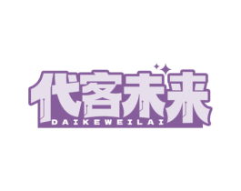 代客未来