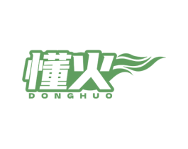 懂火
