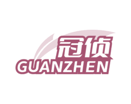 冠侦